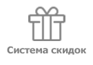 Система скидок