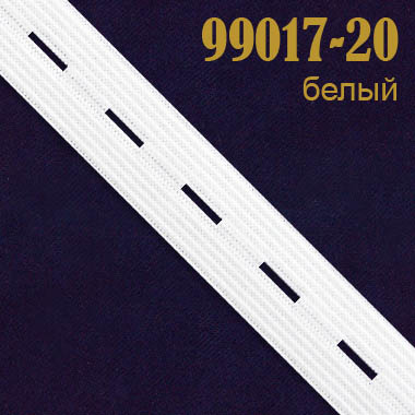 Перфорированная резинка 99017-20 белый (44 м)