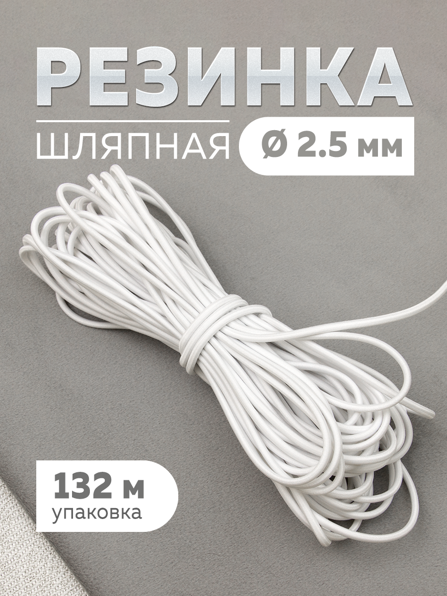 Шляпная резинка МК 3822-2,5 белый (132 м)