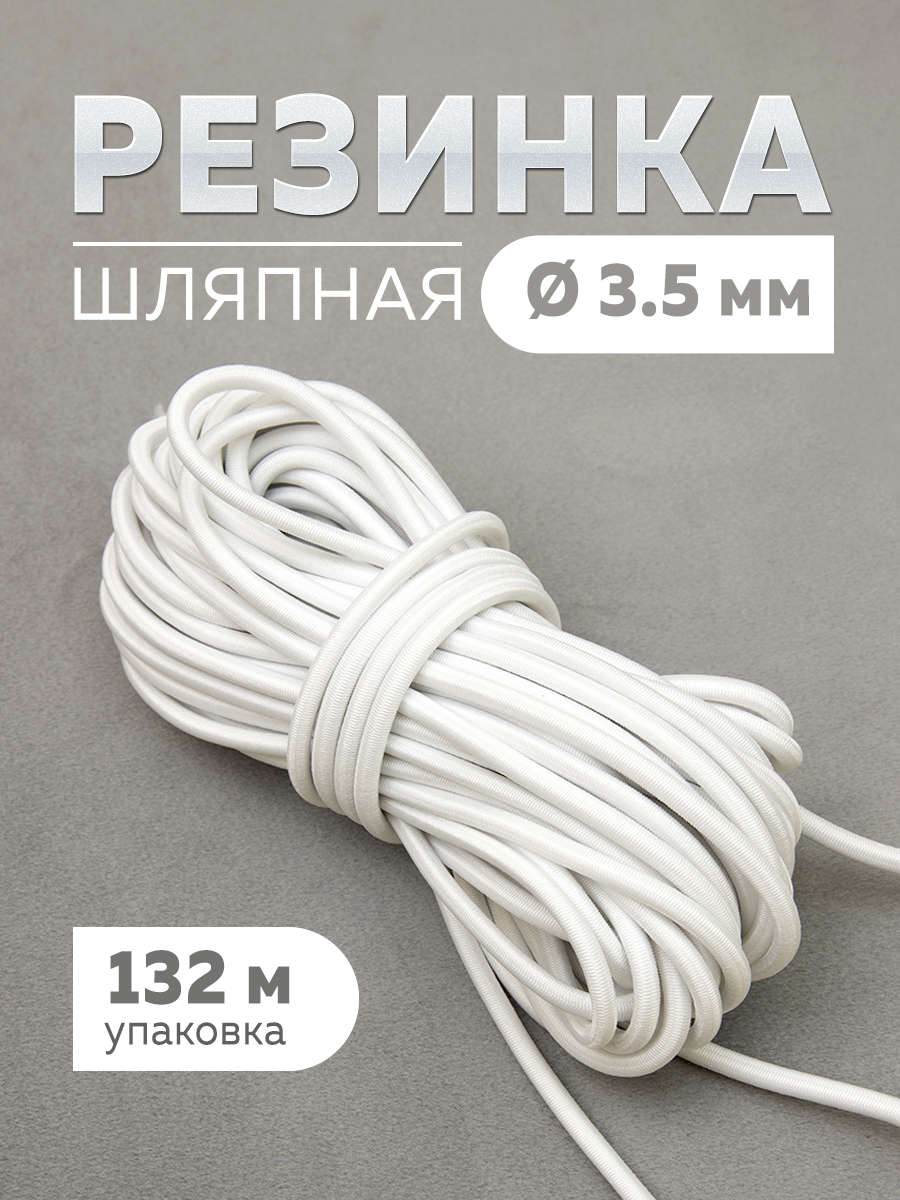 Шляпная резинка МК 3822-3,5 белый (3,5 мм/66 м)