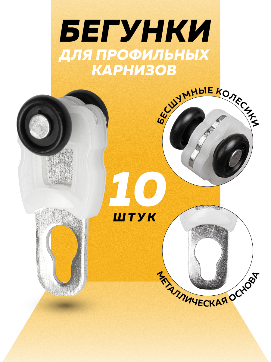 Глайдер (Бегунок) для профильного карниза "Пингви" 285 d10мм