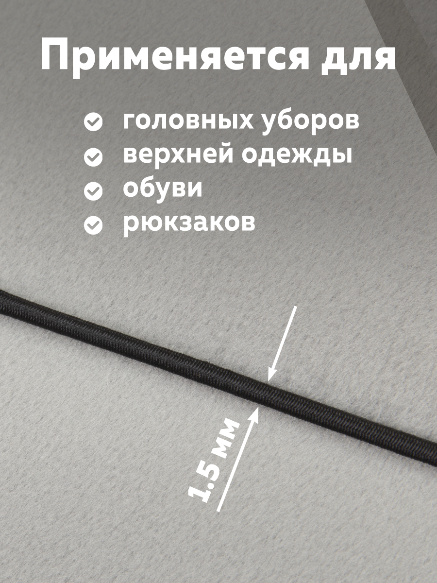 Шляпная резинка МК 3822-1,5 черный (264 м)