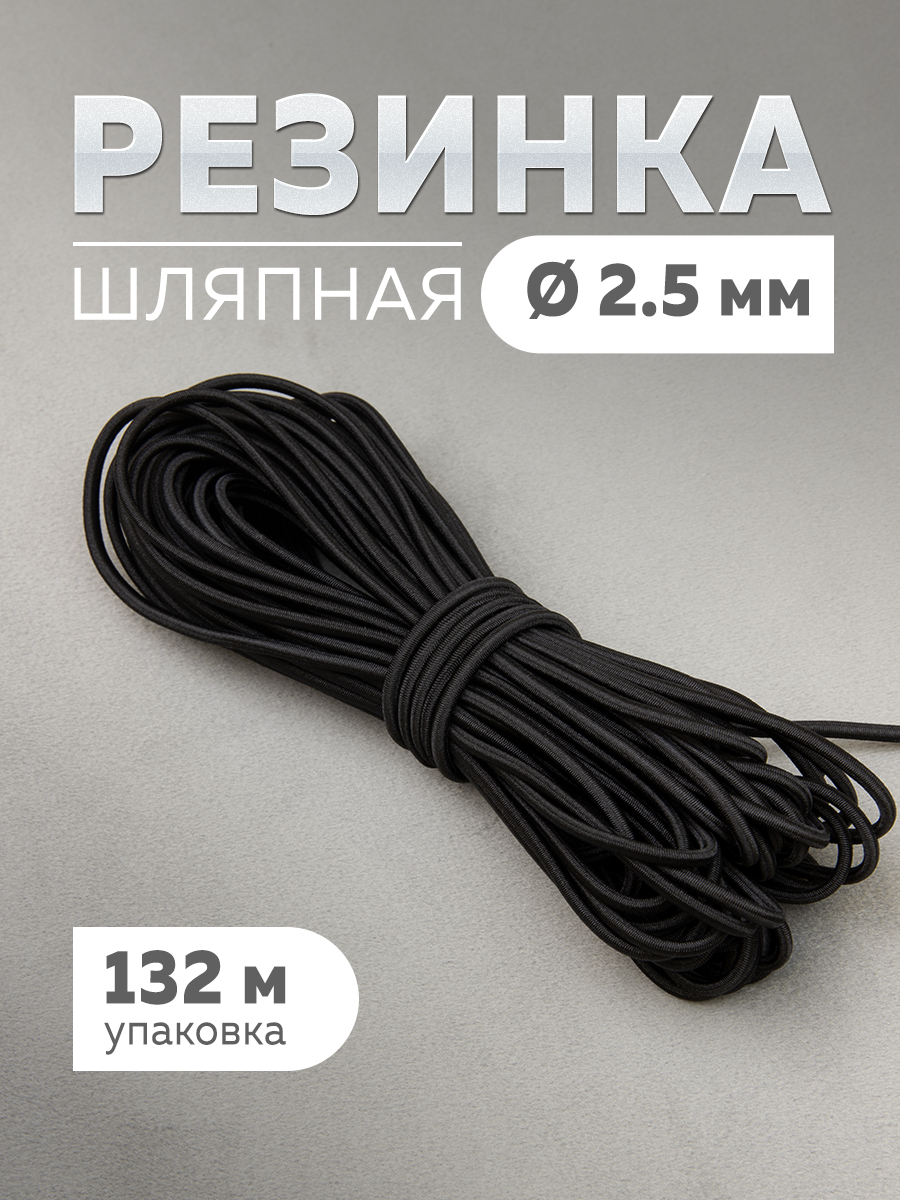 Шляпная резинка МК 3822-2,5 черный (132 м)