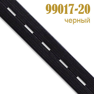 Перфорированная резинка 99017-20 черный (44 м)