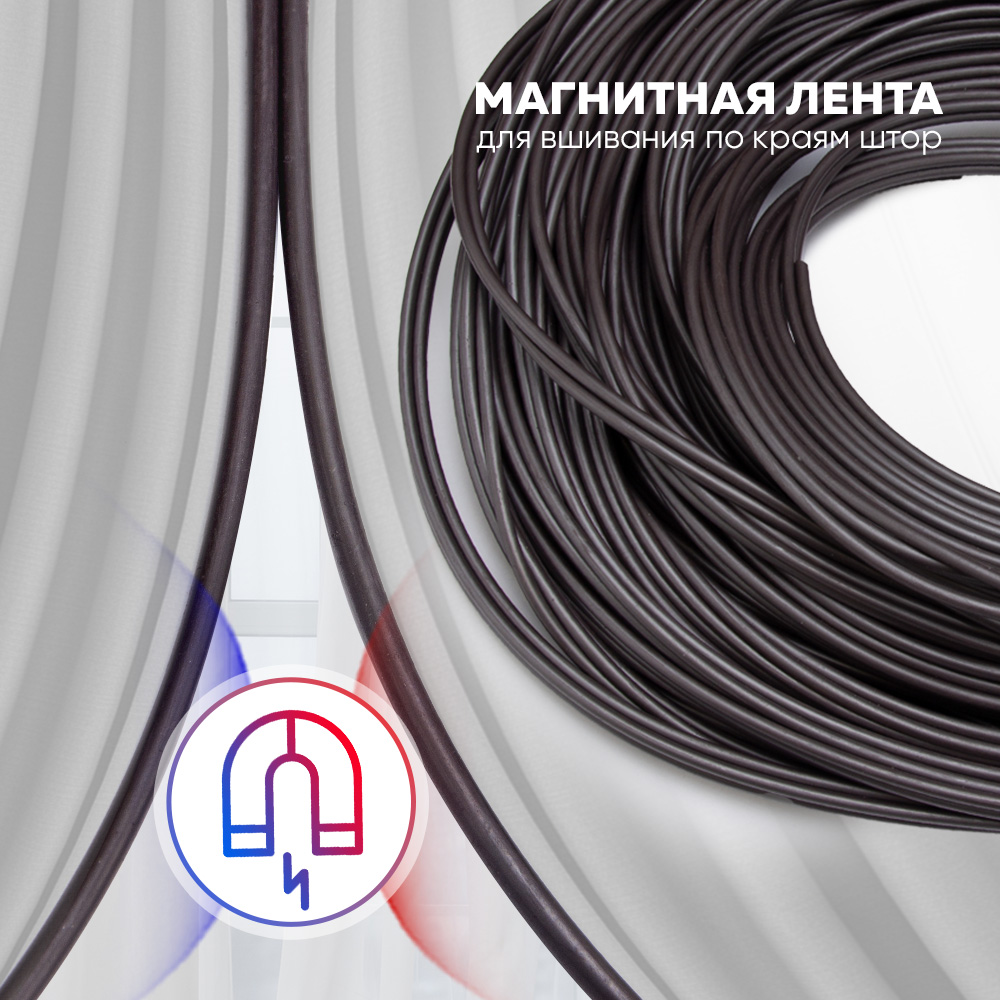 Магнитная лента для штор 3 мм (комплект 50 м)