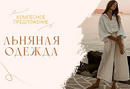 Приближаем лето - шьем одежду из льна!