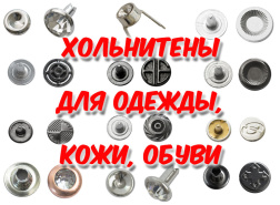 Хольнитены - декоративно-прикладной швейный аксессуар