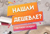 Нашли дешевле? Сделаем скидку!