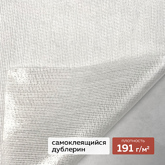 Трикотажный дублерин самоклеящийся DextraTex 808 белый (191 г/кв.м, клей Лакротэн) 160 см/~50 м