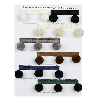 Каталог - карта (бахрома YMQ, из коллекции "Pompon" (L4см/d2,5см)