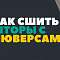 Как сшить шторы с люверсами
